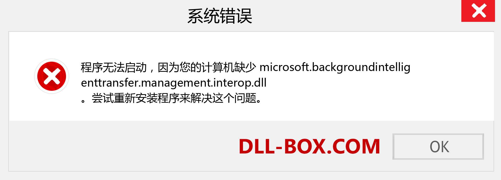 microsoft.backgroundintelligenttransfer.management.interop.dll 文件丢失？。 适用于 Windows 7、8、10 的下载 - 修复 Windows、照片、图像上的 microsoft.backgroundintelligenttransfer.management.interop dll 丢失错误